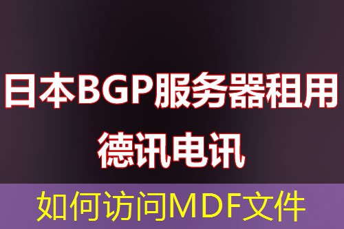 如何訪問MDF文件