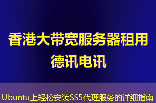 Ubuntu上輕松安裝SS5代理服務(wù)的詳細指南