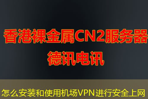 怎么安裝和使用機場VPN進行安全上網(wǎng)