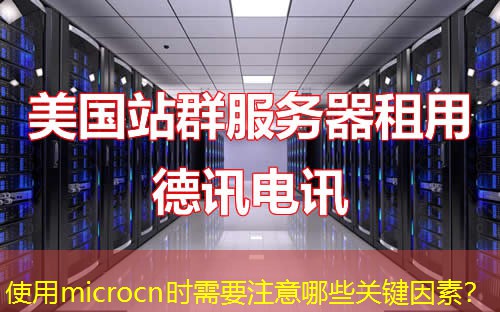 使用microcn時(shí)需要注意哪些關(guān)鍵因素？
