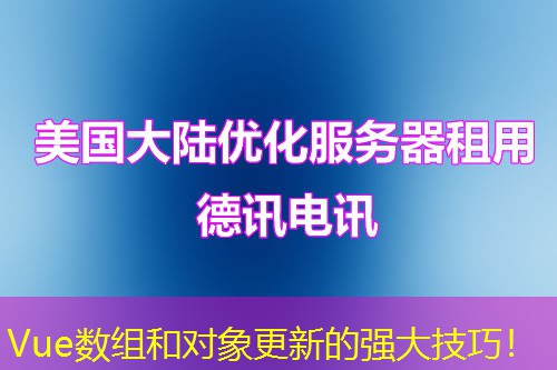Vue數組和對象更新的強大技巧！