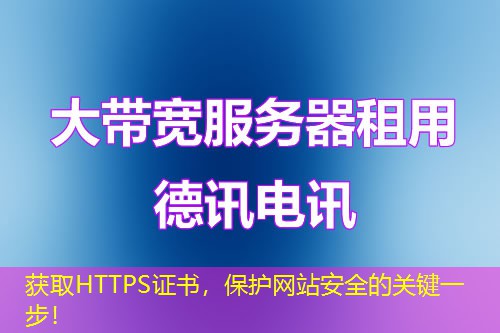 獲取HTTPS證書(shū)，保護(hù)網(wǎng)站安全的關(guān)鍵一步！