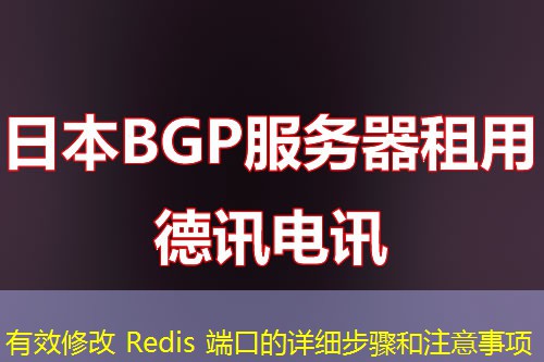 有效修改 Redis 端口的詳細(xì)步驟和注意事項(xiàng)