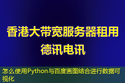 怎么使用Python與百度畫圖結(jié)合進行數(shù)據(jù)可視化