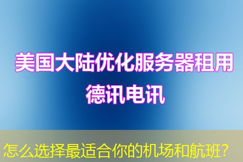怎么選擇最適合你的機(jī)場(chǎng)和航班？