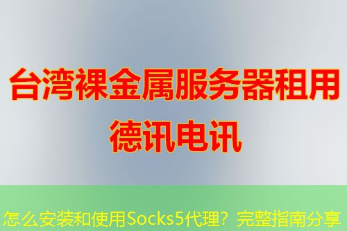 怎么安裝和使用Socks5代理？完整指南分享