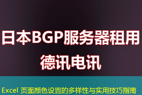 Excel 頁面顏色設(shè)置的多樣性與實用技巧指南