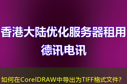 如何在CorelDRAW中導(dǎo)出為TIFF格式文件？
