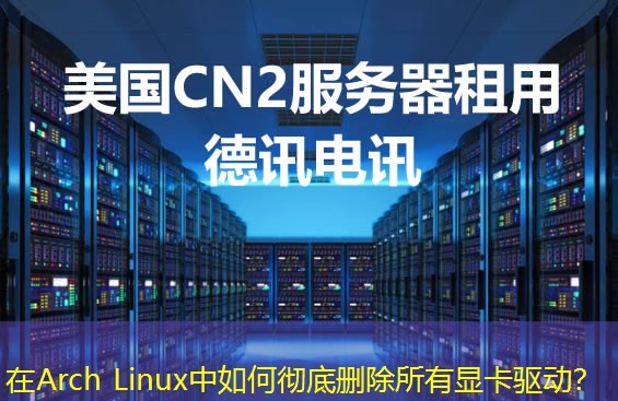 在Arch Linux中如何徹底刪除所有顯卡驅(qū)動？