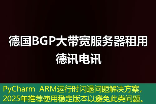 PyCharm ARM運行時閃退問題解決方案，2025年推薦使用穩(wěn)定版本以避免此類問題。