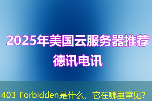 403 Forbidden是什么，它在哪里常見？