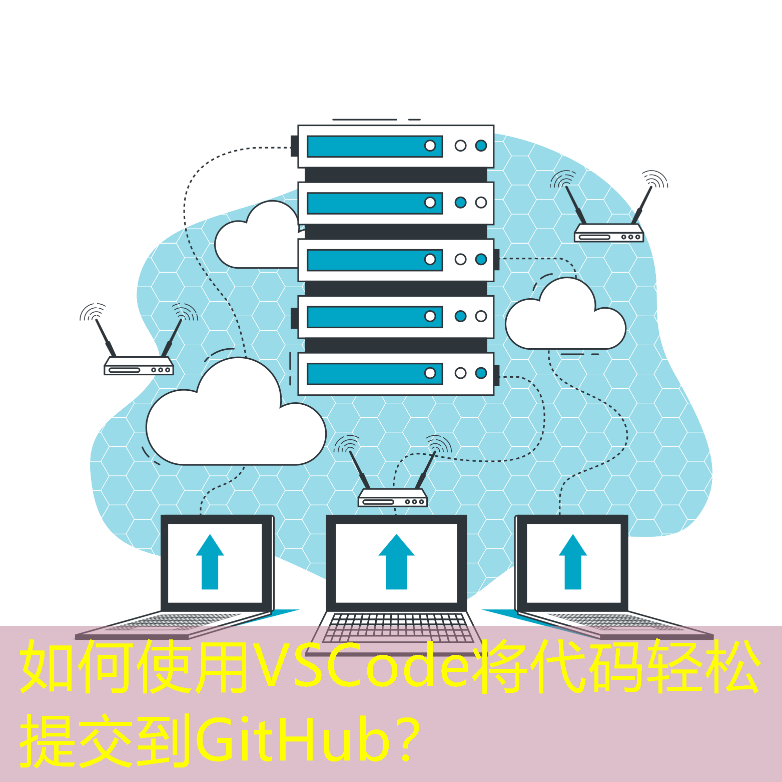 如何使用VSCode將代碼輕松提交到GitHub？