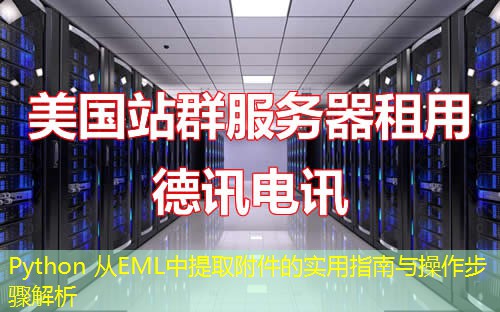 Python 從EML中提取附件的實用指南與操作步驟解析