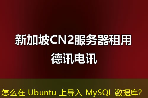 怎么在 Ubuntu 上導(dǎo)入 MySQL 數(shù)據(jù)庫？