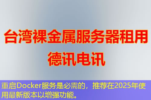 重啟Docker服務(wù)是必需的，推薦在2025年使用最新版本以增強(qiáng)功能。