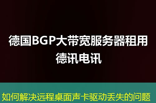 如何解決遠(yuǎn)程桌面聲卡驅(qū)動(dòng)丟失的問(wèn)題