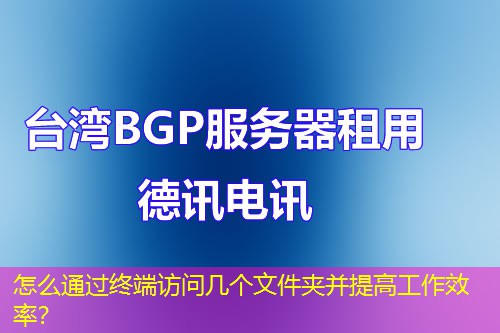 怎么通過終端訪問幾個(gè)文件夾并提高工作效率？