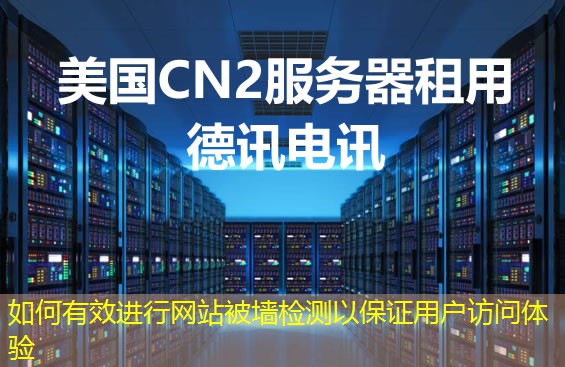 如何有效進(jìn)行網(wǎng)站被墻檢測(cè)以保證用戶訪問(wèn)體驗(yàn)