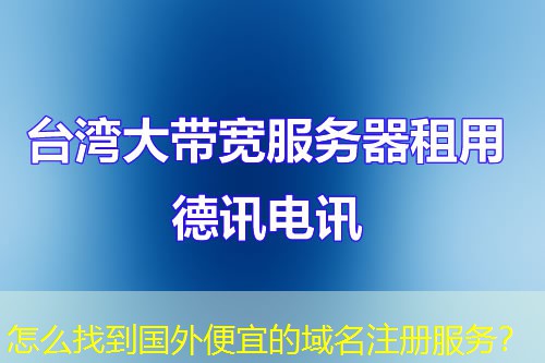 怎么找到國(guó)外便宜的域名注冊(cè)服務(wù)？