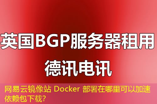網易云鏡像站 Docker 部署在哪里可以加速依賴包下載？
