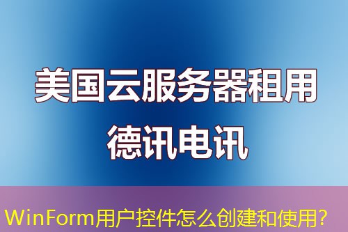 WinForm用戶(hù)控件怎么創(chuàng)建和使用？