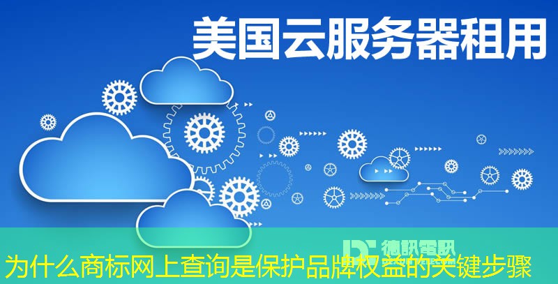 為什么商標網(wǎng)上查詢是保護品牌權益的關鍵步驟