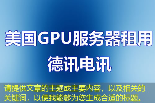 請(qǐng)?zhí)峁┪恼碌闹黝}或主要內(nèi)容，以及相關(guān)的關(guān)鍵詞，以便我能夠?yàn)槟珊线m的標(biāo)題。