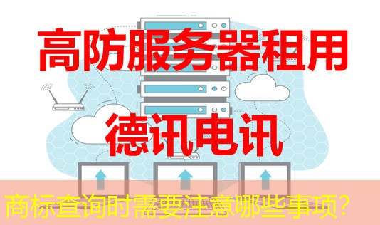 商標(biāo)查詢時(shí)需要注意哪些事項(xiàng)？