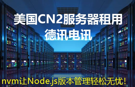 nvm讓Node.js版本管理輕松無憂！