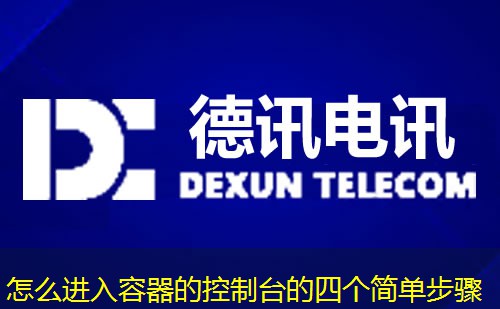怎么進入容器的控制臺的四個簡單步驟