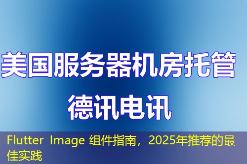 Flutter Image 組件指南，2025年推薦的最佳實(shí)踐