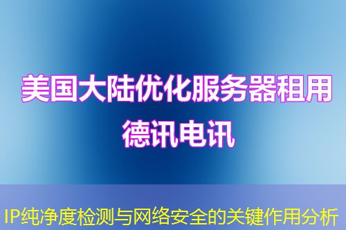 IP純凈度檢測與網(wǎng)絡安全的關鍵作用分析