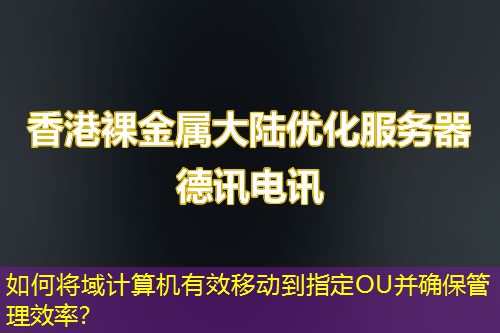 如何將域計算機有效移動到指定OU并確保管理效率？
