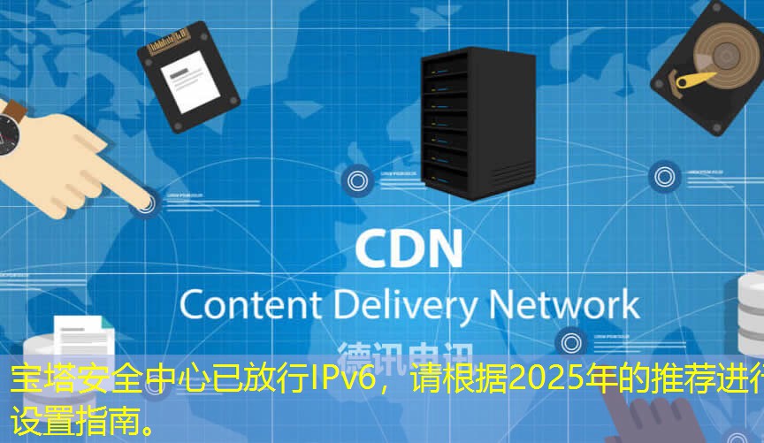 寶塔安全中心已放行IPv6，請根據(jù)2025年的推薦進行設置指南。
