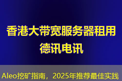 Aleo挖礦指南，2025年推薦最佳實踐