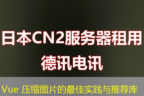 Vue 壓縮圖片的最佳實(shí)踐與推薦庫(kù)