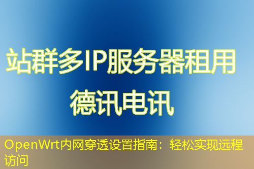 OpenWrt內(nèi)網(wǎng)穿透設(shè)置指南：輕松實(shí)現(xiàn)遠(yuǎn)程訪問