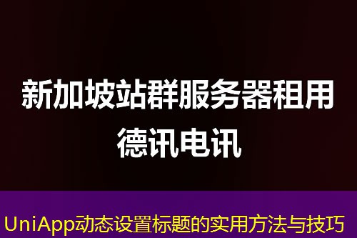 UniApp動態(tài)設(shè)置標(biāo)題的實用方法與技巧