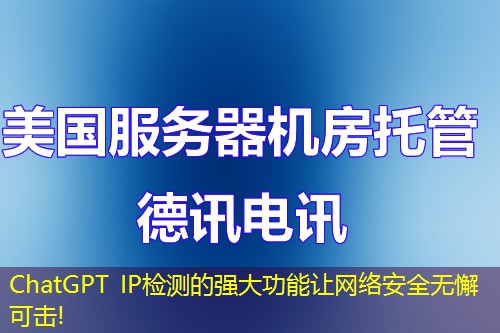 ChatGPT IP檢測的強大功能讓網(wǎng)絡(luò)安全無懈可擊!