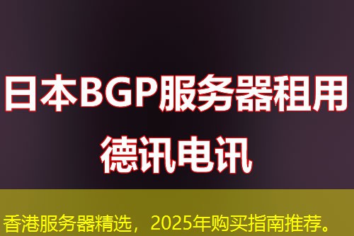香港服務(wù)器精選，2025年購買指南推薦。