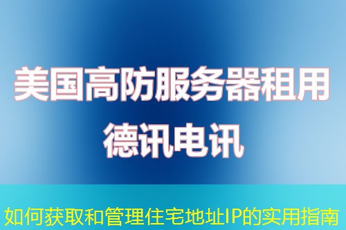 如何獲取和管理住宅地址IP的實用指南