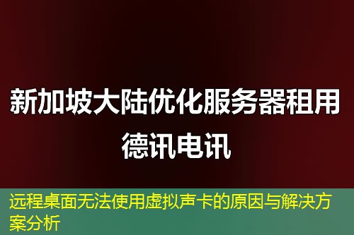 遠(yuǎn)程桌面無(wú)法使用虛擬聲卡的原因與解決方案分析
