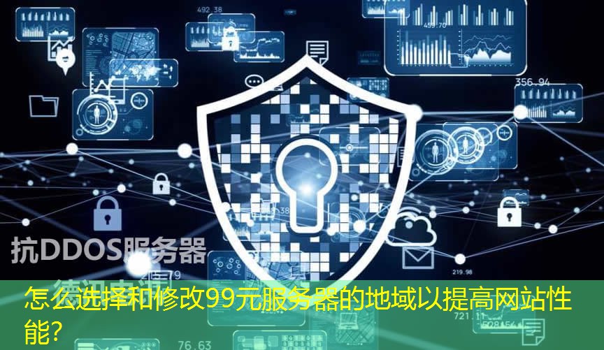 怎么選擇和修改99元服務(wù)器的地域以提高網(wǎng)站性能？