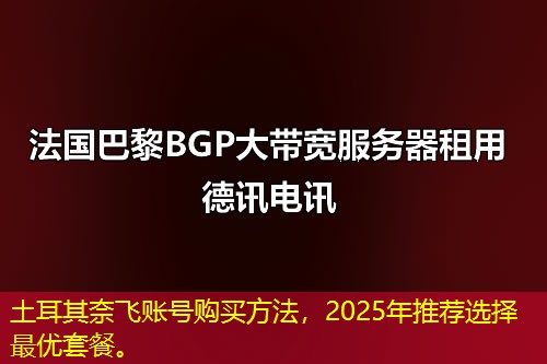 土耳其奈飛賬號(hào)購(gòu)買方法，2025年推薦選擇最優(yōu)套餐。