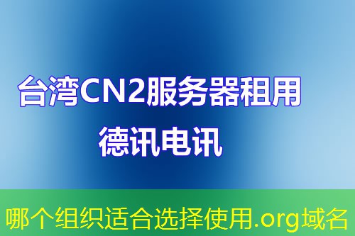 哪個(gè)組織適合選擇使用.org域名