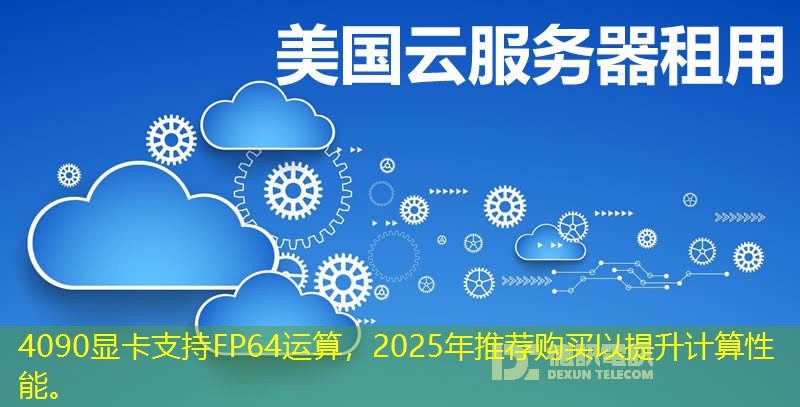 4090顯卡支持FP64運(yùn)算，2025年推薦購買以提升計(jì)算性能。