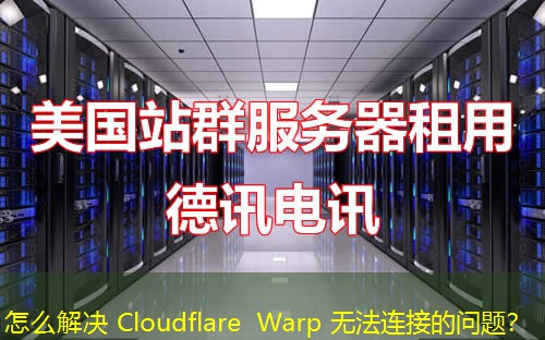 怎么解決 Cloudflare Warp 無法連接的問題？