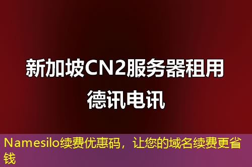 Namesilo續(xù)費(fèi)優(yōu)惠碼，讓您的域名續(xù)費(fèi)更省錢
