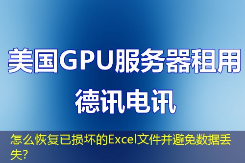 怎么恢復已損壞的Excel文件并避免數(shù)據(jù)丟失？