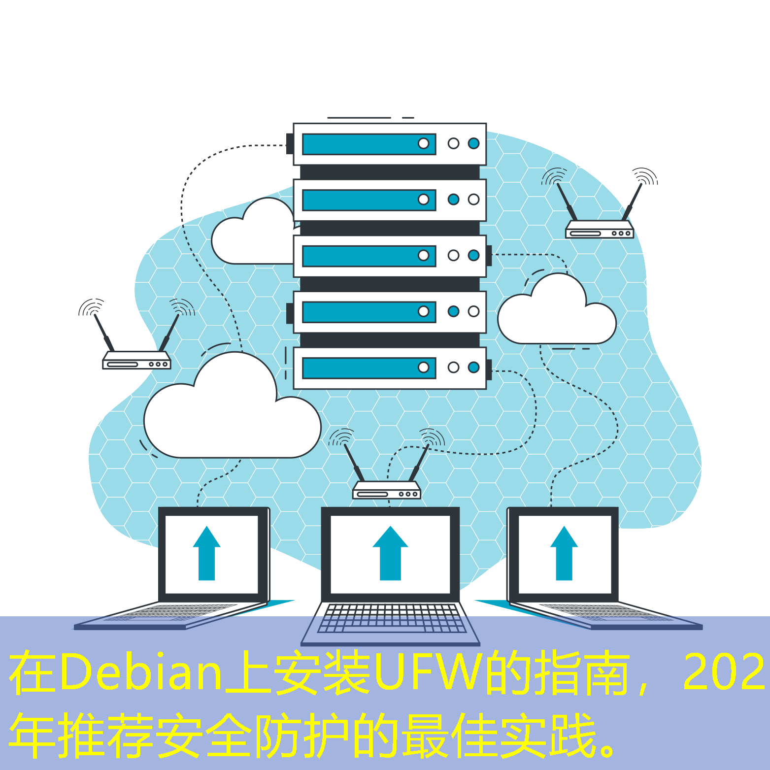 在Debian上安裝UFW的指南，2025年推薦安全防護(hù)的最佳實(shí)踐。